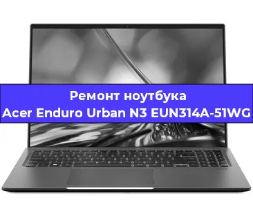 Замена жесткого диска на ноутбуке Acer Enduro Urban N3 EUN314A-51WG в Воронеже